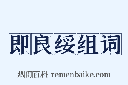 即良绥组词是什么意思的图片